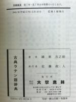 古典ラテン語辞典