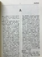 古典ラテン語辞典
