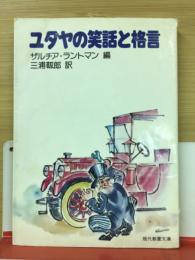 ユダヤの笑話と格言 ＜現代教養文庫＞