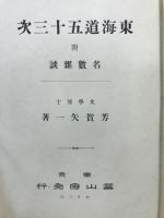 東海道五十三次 : 附・名数雑談