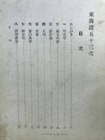 東海道五十三次 : 附・名数雑談