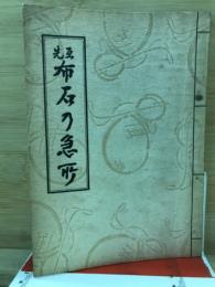 互先布石の急所・実力養成実戦譜