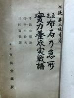互先布石の急所・実力養成実戦譜