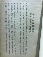 互先布石の急所・実力養成実戦譜