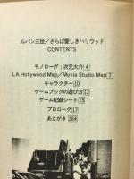 ルパン三世さらば愛しきハリウッド　双葉文庫 ゲームブックシリーズ　１