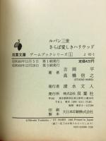 ルパン三世さらば愛しきハリウッド　双葉文庫 ゲームブックシリーズ　１