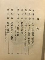 近代囲碁攻めの要領