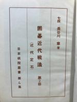 囲碁近代戦法