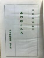 碁の勘どころ