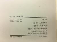 武士道精華　塚原卜伝　立川文庫