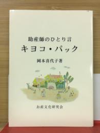 助産師のひとり言 キヨコ・パック