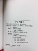 ガラス細工