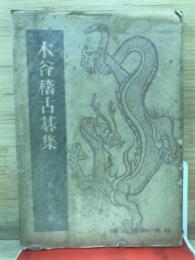 木谷稽古碁集