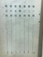 木谷稽古碁集