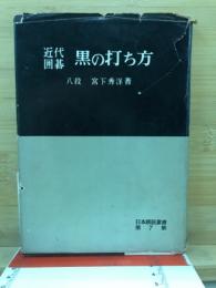 黒の打ち方 : 近代囲碁