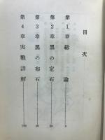 黒の打ち方 : 近代囲碁