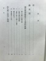 時局下の思想と経済