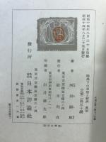 時局下の思想と経済