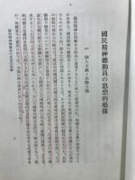 時局下の思想と経済