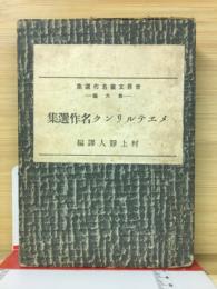 メエテルリンク名作選集