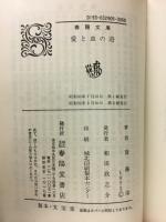 愛と血の港