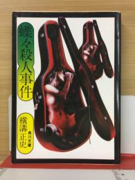 蝶々殺人事件