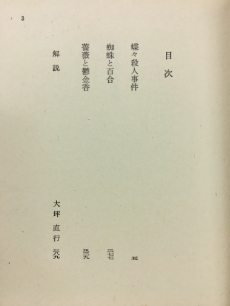 蝶々殺人事件(横溝正史) / 古本倶楽部株式会社 / 古本、中古本