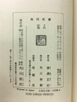 鬼火 ＜角川文庫＞