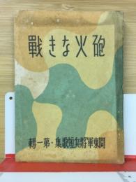 砲火なき戦