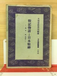 日本精神叢書26 戦記物語と日本精神