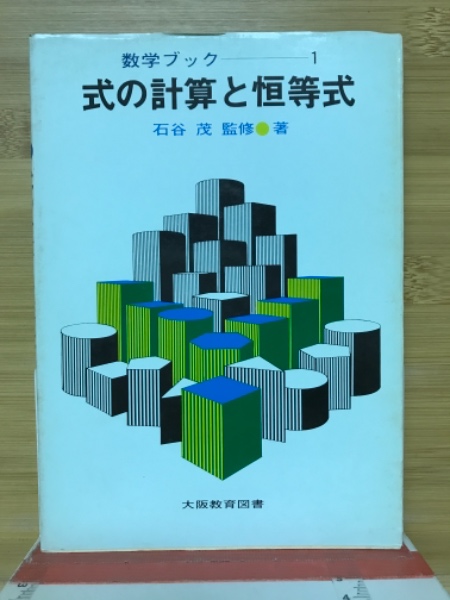 式の計算と恒等式(石谷茂 編著) / 古本倶楽部株式会社 / 古本、中古本