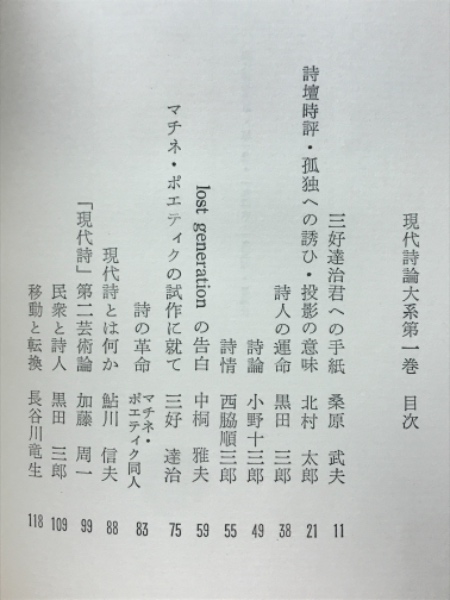 現代詩論大系(鮎川信夫 他著) / 古本、中古本、古書籍の通販は
