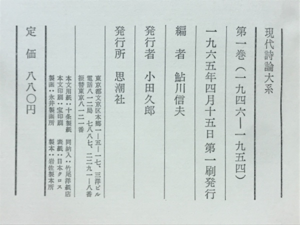現代詩論集成2 戦後詩論 変容する多面体(北川透) / ととら堂