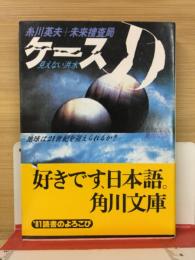 ケースD : 見えない洪水 ＜角川文庫＞