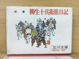 柳生十兵衛旅日記　<立川文庫>