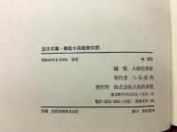 柳生十兵衛旅日記　<立川文庫>