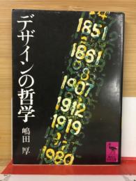 デザインの哲学　（講談社学術文庫）