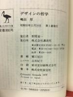 デザインの哲学　（講談社学術文庫）