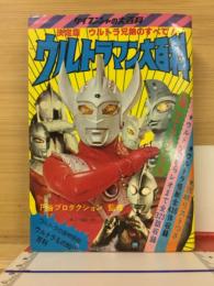 決定版 ウルトラ兄弟のすべて！ ウルトラマン大百科