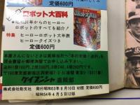 決定版 ウルトラ兄弟のすべて！ ウルトラマン大百科