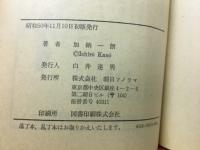 夕焼けの少年 ＜ソノラマ文庫＞