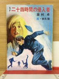 二十四時間の侵入者 ＜秋元文庫＞