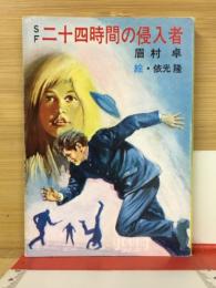 二十四時間の侵入者 ＜秋元文庫＞