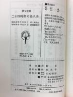 二十四時間の侵入者 ＜秋元文庫＞