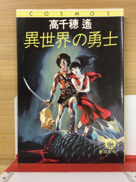 【中古】 異世界の勇士/徳間書店/高千穂遙 異世界の勇士(高千穂 遙) / 古本、中古本、古書籍の通販は「日本