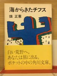 海からきたチフス　角川文庫