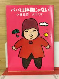パパは神様じゃない