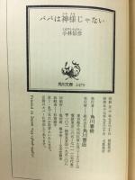 パパは神様じゃない