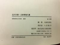 真田家豪傑 三好清海入道　　立川文庫