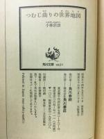 つむじ曲りの世界地図 ＜角川文庫＞